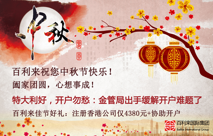 情滿(mǎn)中秋，開(kāi)戶(hù)利好！百利來(lái)祝您節日快樂(lè )，闔家幸福！